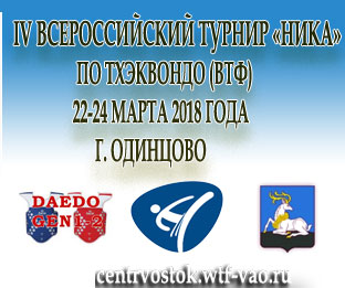 IV Всероссийский турнир «НИКА» по Тхэквондо (ВТФ) 22-24 МАРТА 2018 года Odintsovo 2018