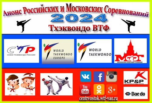 Анонс Российских и Московских соревнований по Тхэквондо ВТФ