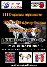 III Открытое первенство МОО СРВЕ "Центр-Восток", 19-21 января 2018 г. Centr-Vostok-2018