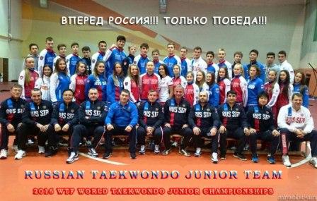 WTF World Taekwondo Junior Russia team 2016
