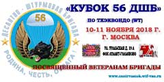 Межрегиональный турнир «КУБОК 56 ДШБ» по Тхэквондо ВТ, 10-11 ноября 2018 года Kubok 56 DSHB 2018