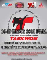 IV Открытое первенство Спортивного клуба «Патриот» "Юный Патриот" Turnir Taekwon 2018